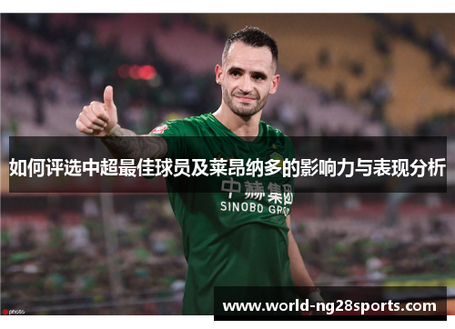 如何评选中超最佳球员及莱昂纳多的影响力与表现分析