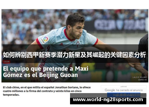 如何辨别西甲新赛季潜力新星及其崛起的关键因素分析 如何辨别西甲新赛季潜力新星及其崛起的关键因素分析