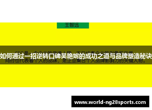 如何通过一招逆转口碑吴艳妮的成功之道与品牌塑造秘诀