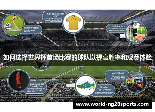 如何选择世界杯首场比赛的球队以提高胜率和观赛体验