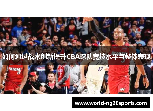 如何通过战术创新提升CBA球队竞技水平与整体表现