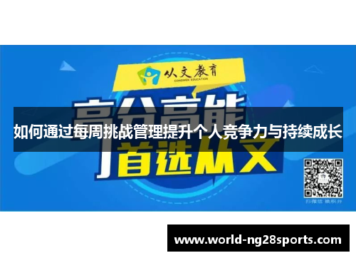 如何通过每周挑战管理提升个人竞争力与持续成长