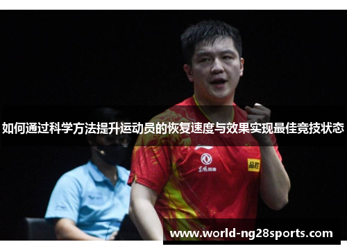 如何通过科学方法提升运动员的恢复速度与效果实现最佳竞技状态
