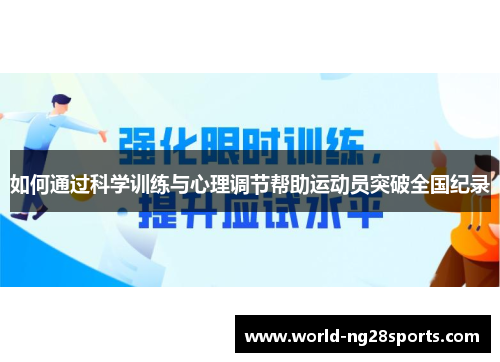 如何通过科学训练与心理调节帮助运动员突破全国纪录