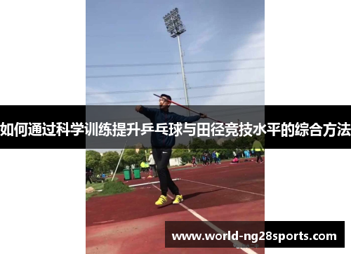 如何通过科学训练提升乒乓球与田径竞技水平的综合方法