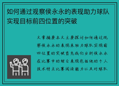如何通过观察侯永永的表现助力球队实现目标前四位置的突破