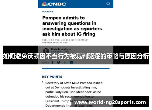 如何避免沃顿因不当行为被裁判驱逐的策略与原因分析