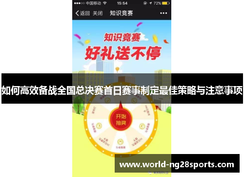 如何高效备战全国总决赛首日赛事制定最佳策略与注意事项