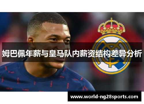 姆巴佩年薪与皇马队内薪资结构差异分析