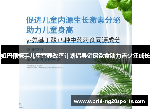 姆巴佩携手儿童营养改善计划倡导健康饮食助力青少年成长