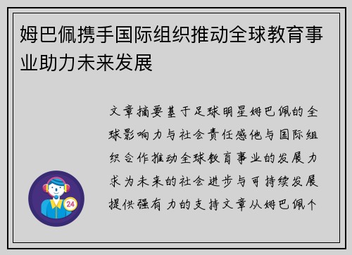 姆巴佩携手国际组织推动全球教育事业助力未来发展