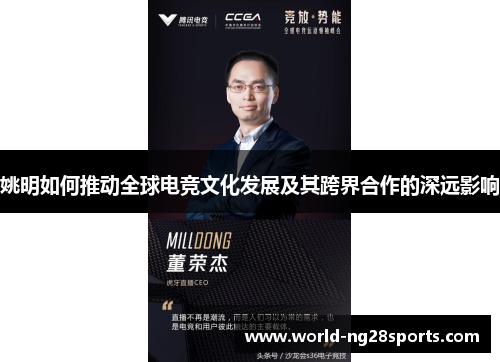 姚明如何推动全球电竞文化发展及其跨界合作的深远影响