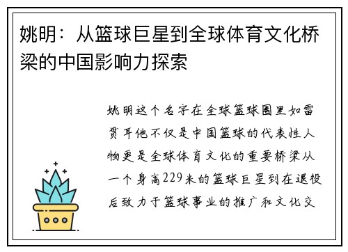 姚明：从篮球巨星到全球体育文化桥梁的中国影响力探索