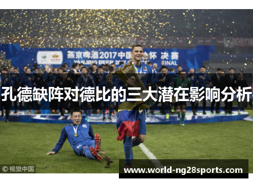 孔德缺阵对德比的三大潜在影响分析 孔德缺阵对德比的三大潜在影响分析