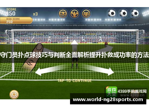 守门员扑点球技巧与判断全面解析提升扑救成功率的方法