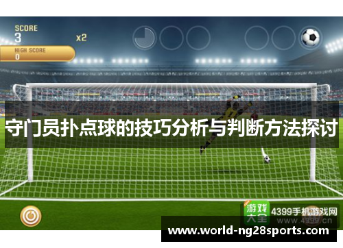守门员扑点球的技巧分析与判断方法探讨 守门员扑点球的技巧分析与判断方法探讨