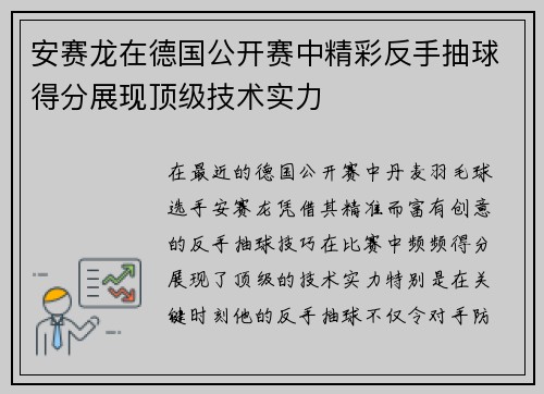 安赛龙在德国公开赛中精彩反手抽球得分展现顶级技术实力