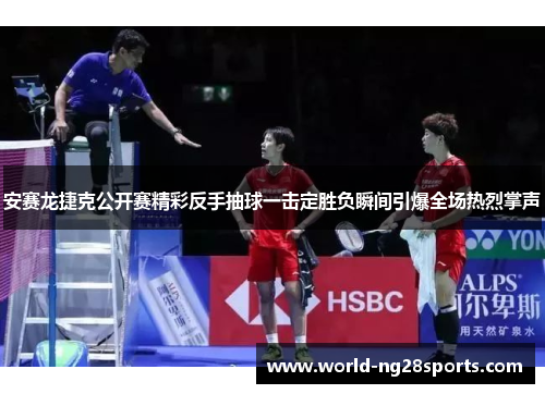 安赛龙捷克公开赛精彩反手抽球一击定胜负瞬间引爆全场热烈掌声
