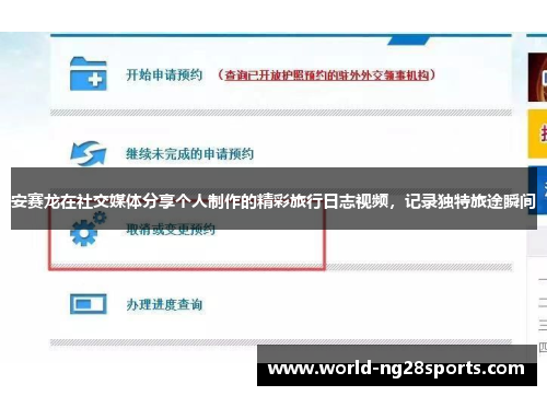 安赛龙在社交媒体分享个人制作的精彩旅行日志视频，记录独特旅途瞬间