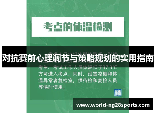 对抗赛前心理调节与策略规划的实用指南 对抗赛前心理调节与策略规划的实用指南
