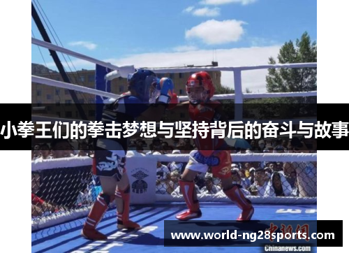 小拳王们的拳击梦想与坚持背后的奋斗与故事 小拳王们的拳击梦想与坚持背后的奋斗与故事