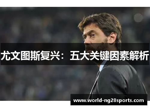 尤文图斯复兴：五大关键因素解析