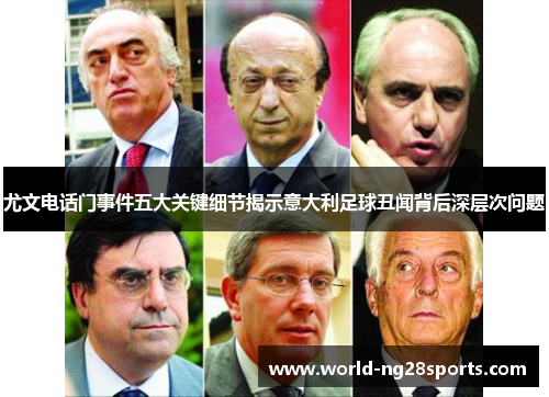 尤文电话门事件五大关键细节揭示意大利足球丑闻背后深层次问题