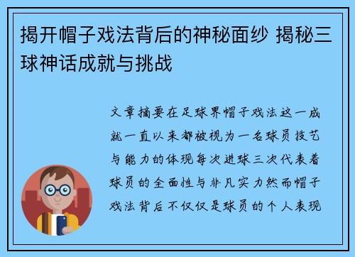揭开帽子戏法背后的神秘面纱 揭秘三球神话成就与挑战 揭开帽子戏法背后的神秘面纱 揭秘三球神话成就与挑战