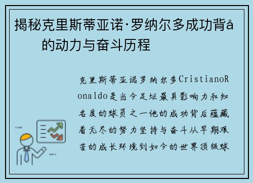 揭秘克里斯蒂亚诺·罗纳尔多成功背后的动力与奋斗历程