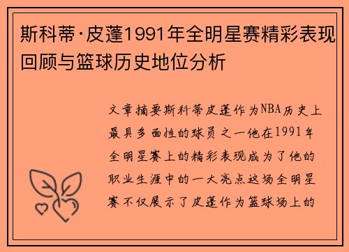 斯科蒂·皮蓬1991年全明星赛精彩表现回顾与篮球历史地位分析 斯科蒂·皮蓬1991年全明星赛精彩表现回顾与篮球历史地位分析