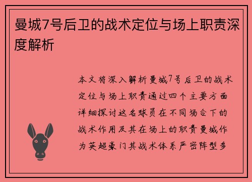 曼城7号后卫的战术定位与场上职责深度解析