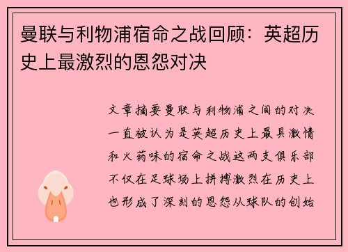 曼联与利物浦宿命之战回顾:英超历史上最激烈的恩怨对决 曼联与利物浦宿命之战回顾:英超历史上最激烈的恩怨对决