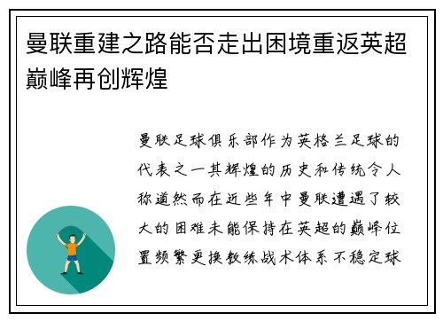 曼联重建之路能否走出困境重返英超巅峰再创辉煌