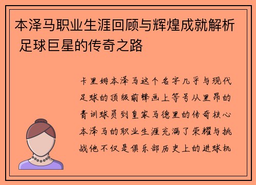 本泽马职业生涯回顾与辉煌成就解析 足球巨星的传奇之路