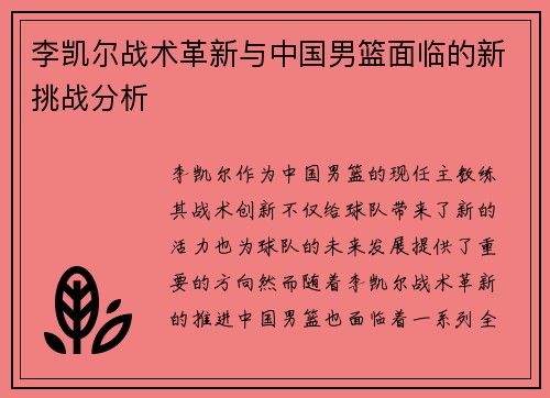 李凯尔战术革新与中国男篮面临的新挑战分析