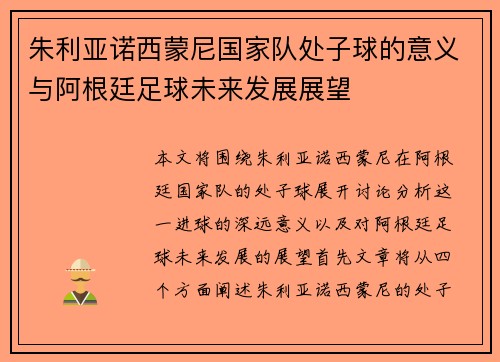 朱利亚诺西蒙尼国家队处子球的意义与阿根廷足球未来发展展望