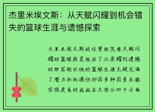 杰里米埃文斯：从天赋闪耀到机会错失的篮球生涯与遗憾探索