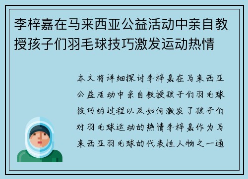 李梓嘉在马来西亚公益活动中亲自教授孩子们羽毛球技巧激发运动热情