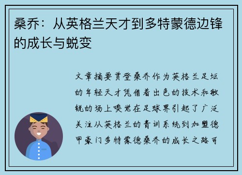 桑乔:从英格兰天才到多特蒙德边锋的成长与蜕变 桑乔:从英格兰天才到多特蒙德边锋的成长与蜕变