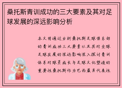 桑托斯青训成功的三大要素及其对足球发展的深远影响分析