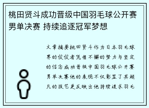 桃田贤斗成功晋级中国羽毛球公开赛男单决赛 持续追逐冠军梦想