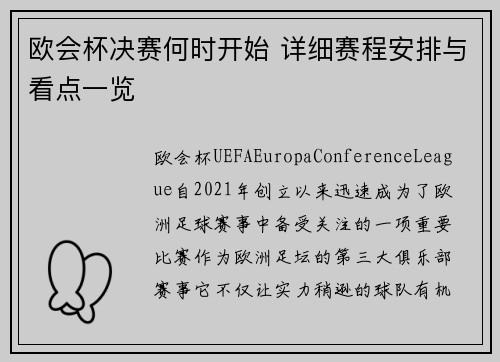 欧会杯决赛何时开始 详细赛程安排与看点一览 欧会杯决赛何时开始 详细赛程安排与看点一览