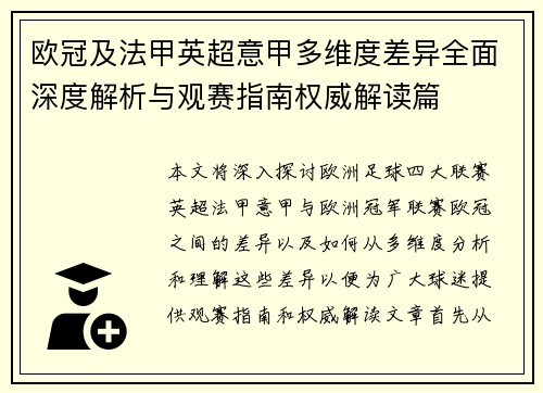 欧冠及法甲英超意甲多维度差异全面深度解析与观赛指南权威解读篇