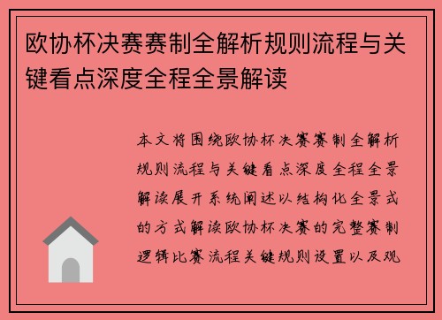 欧协杯决赛赛制全解析规则流程与关键看点深度全程全景解读