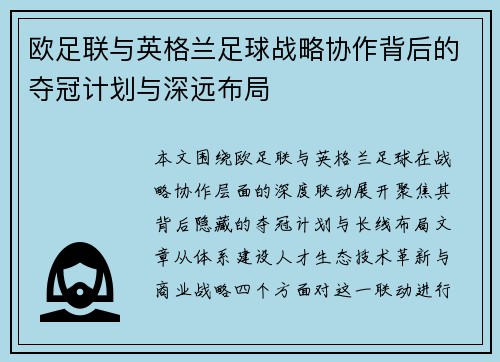 欧足联与英格兰足球战略协作背后的夺冠计划与深远布局 欧足联与英格兰足球战略协作背后的夺冠计划与深远布局