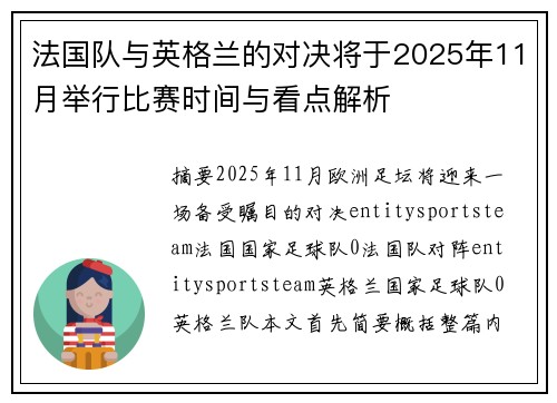 法国队与英格兰的对决将于2025年11月举行比赛时间与看点解析