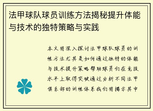 法甲球队球员训练方法揭秘提升体能与技术的独特策略与实践