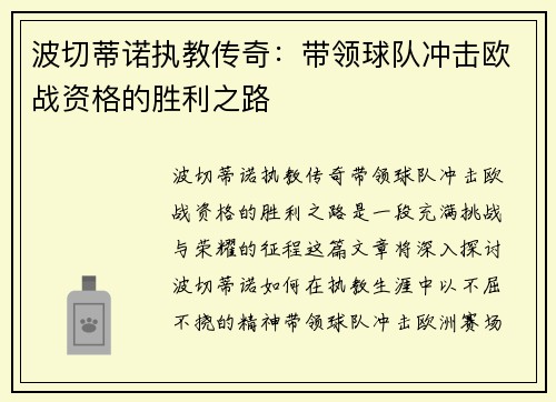 波切蒂诺执教传奇:带领球队冲击欧战资格的胜利之路 波切蒂诺执教传奇:带领球队冲击欧战资格的胜利之路