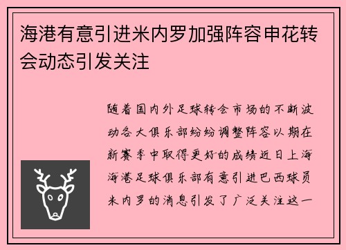 海港有意引进米内罗加强阵容申花转会动态引发关注 海港有意引进米内罗加强阵容申花转会动态引发关注