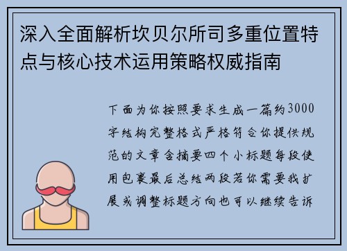 深入全面解析坎贝尔所司多重位置特点与核心技术运用策略权威指南